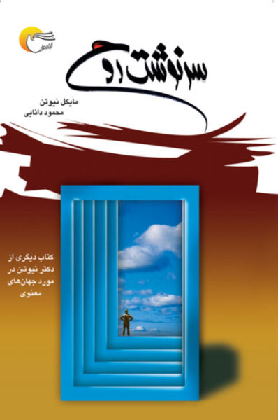 کتاب سرنوشت روح مرسل